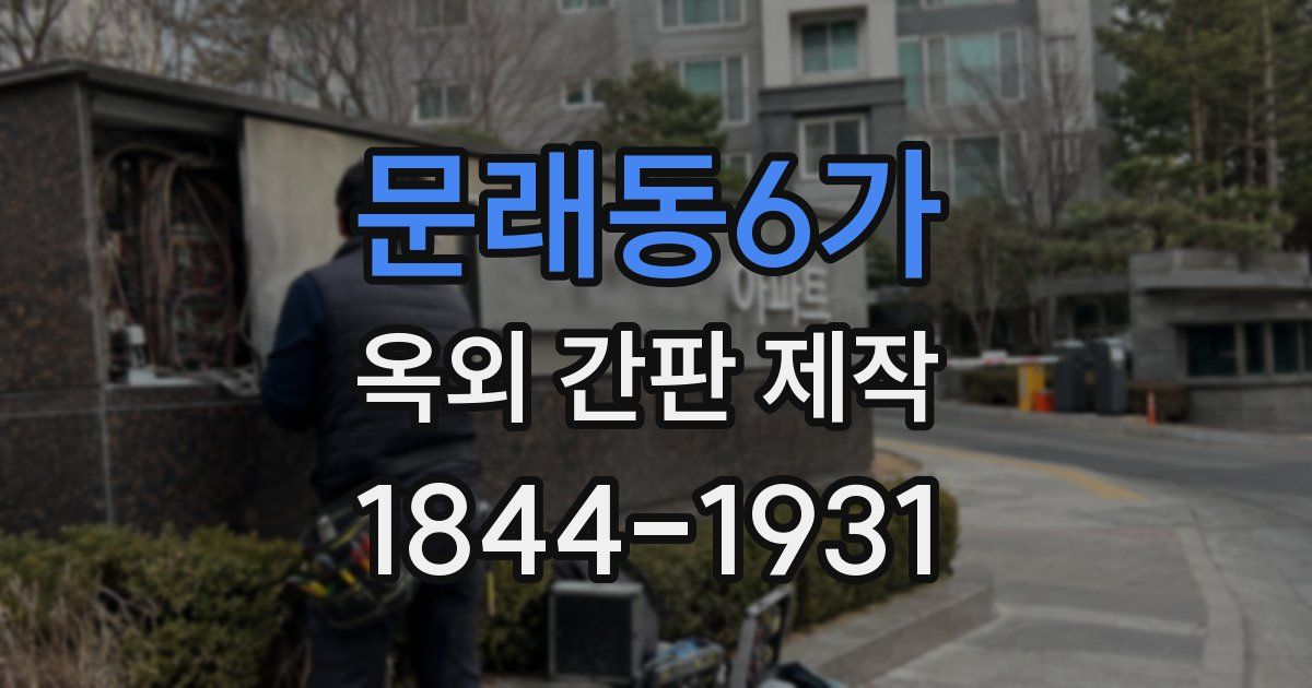 문래동6가 옥외 간판 제작