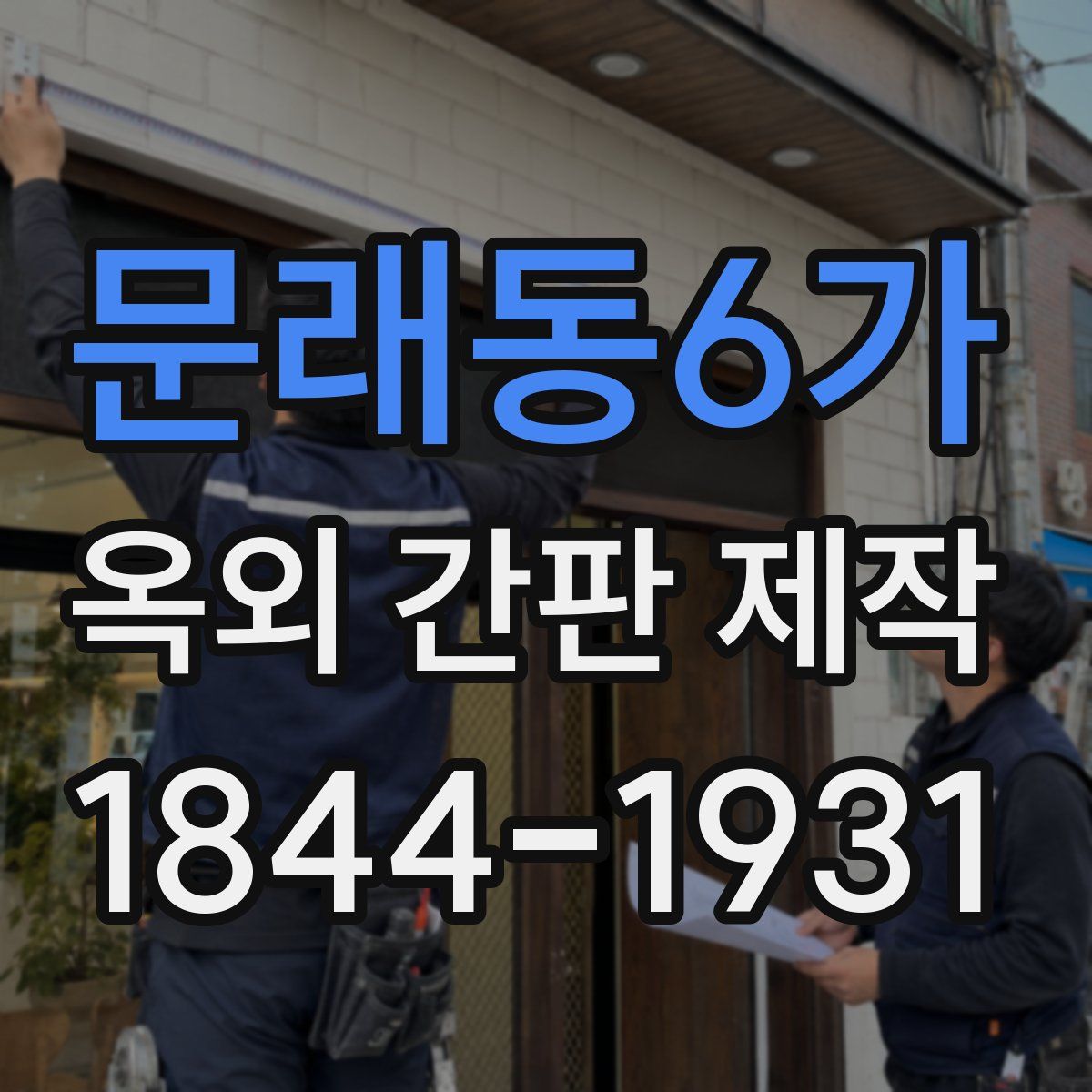 문래동6가 옥외 간판 제작
