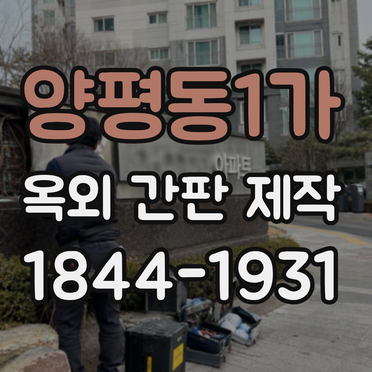 양평동1가 옥외 간판 제작