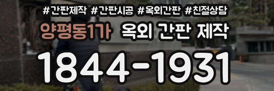 양평동1가 옥외 간판 제작
