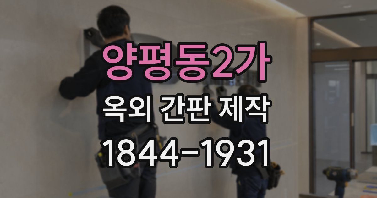 양평동2가 옥외 간판 제작