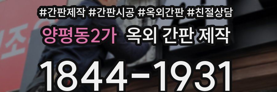 양평동2가 옥외 간판 제작
