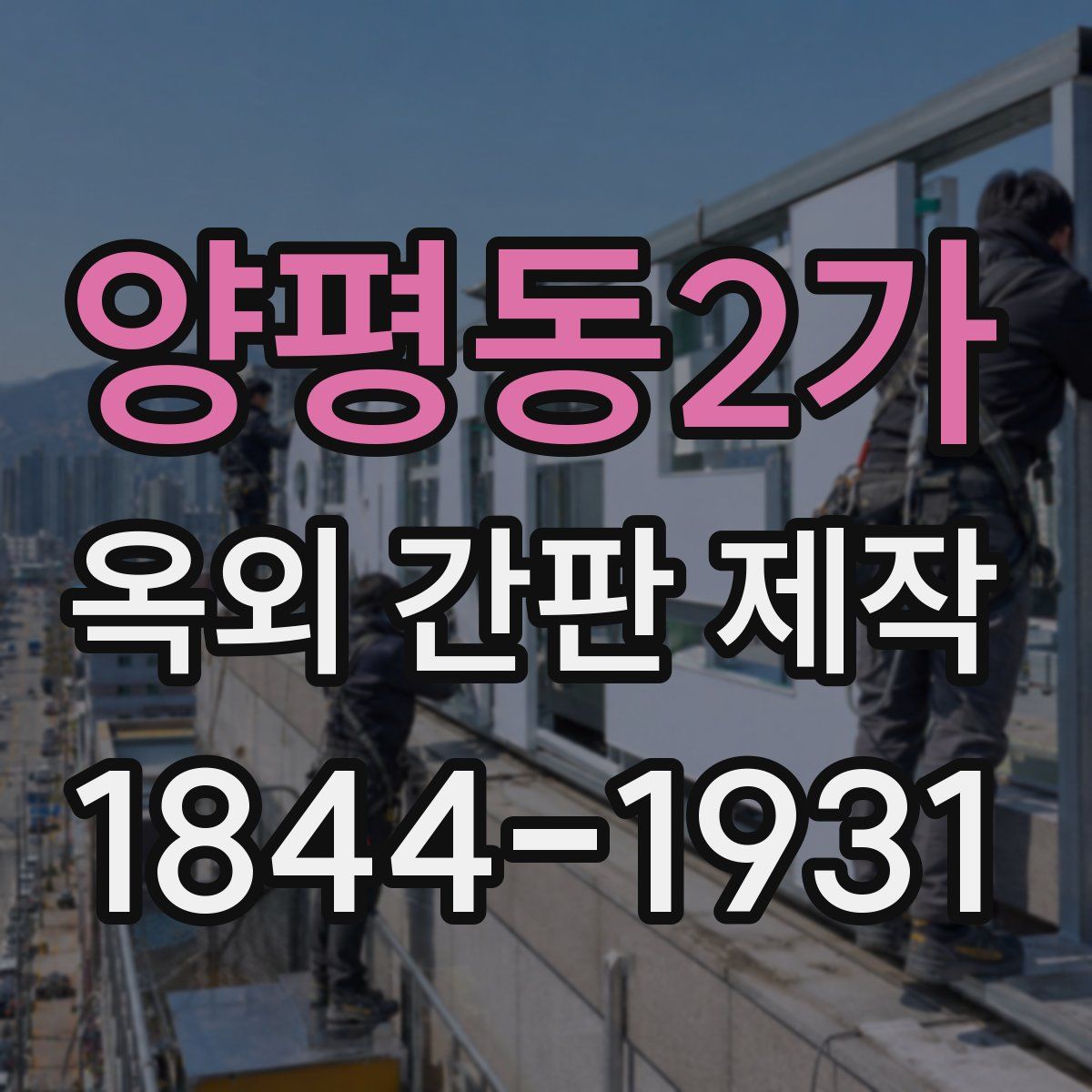 양평동2가 옥외 간판 제작