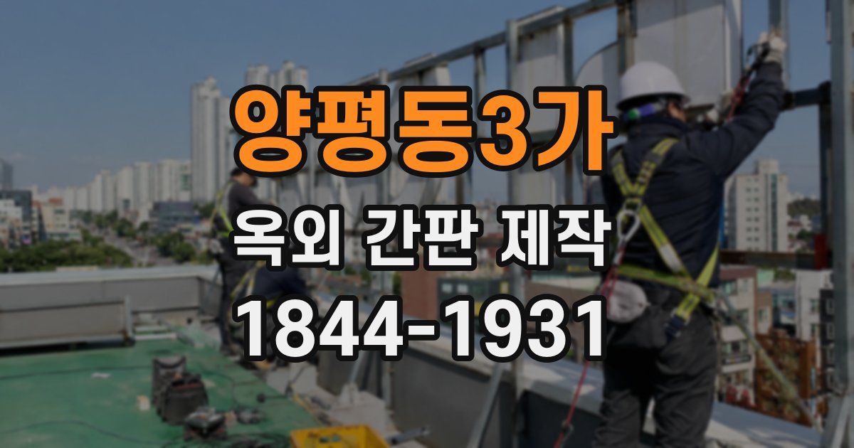 양평동3가 옥외 간판 제작