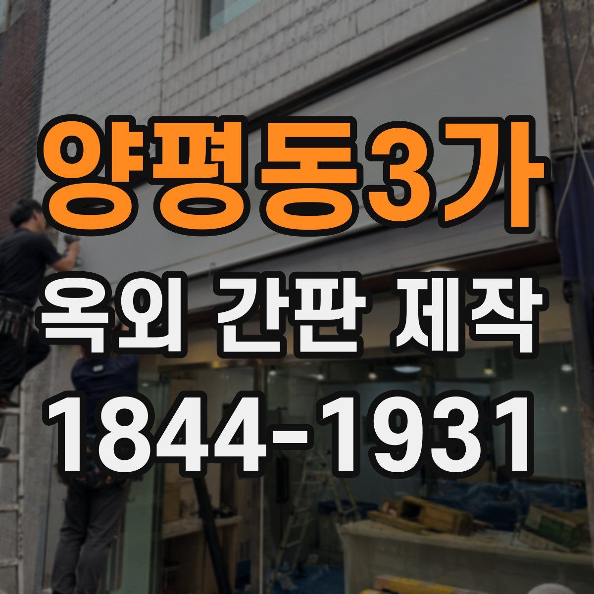 양평동3가 옥외 간판 제작