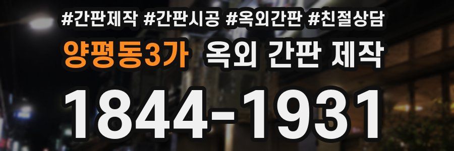 양평동3가 옥외 간판 제작