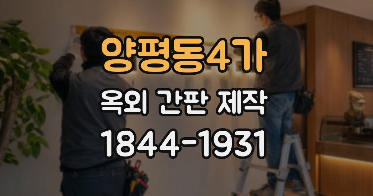 양평동4가 옥외 간판 제작
