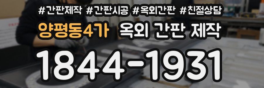 양평동4가 옥외 간판 제작