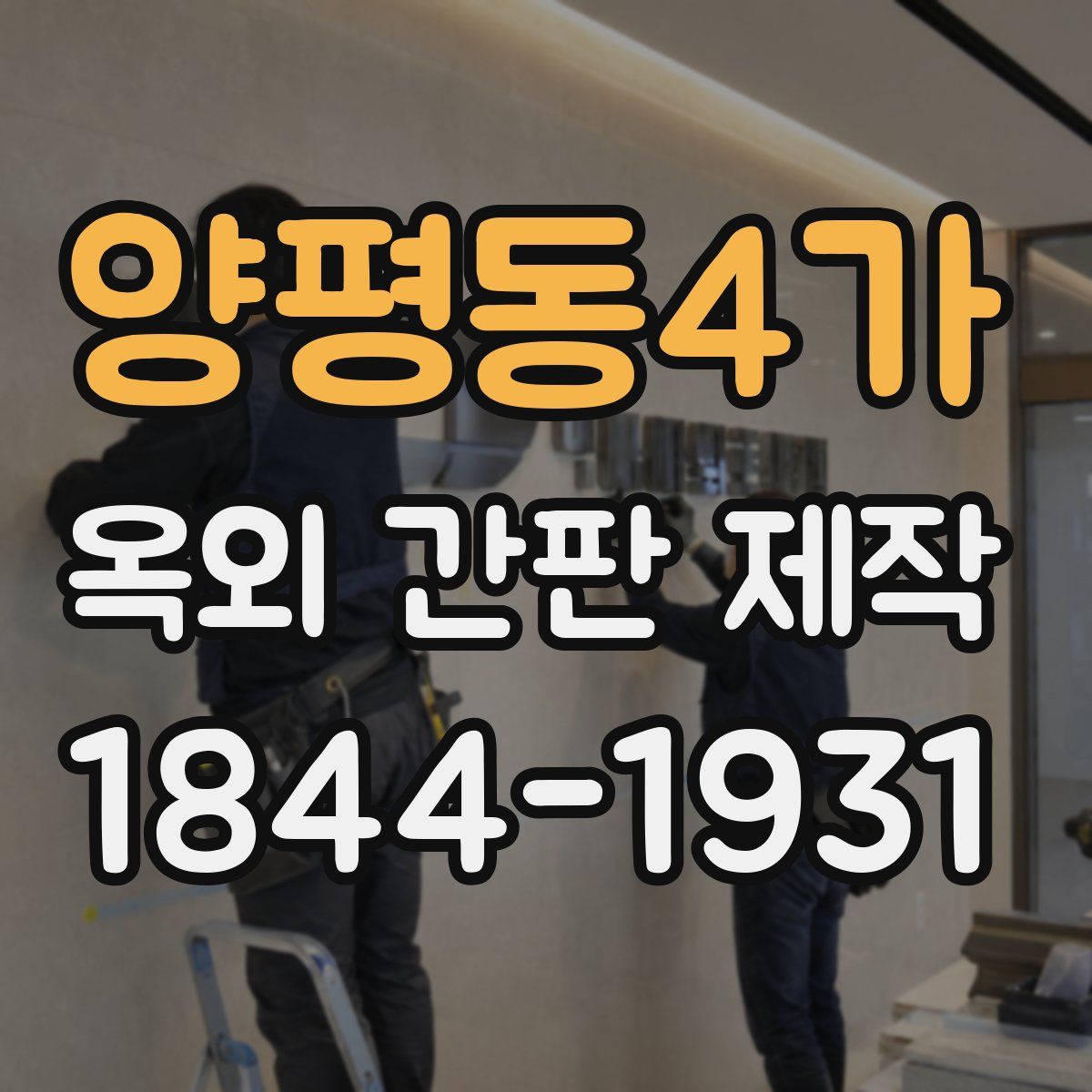양평동4가 옥외 간판 제작