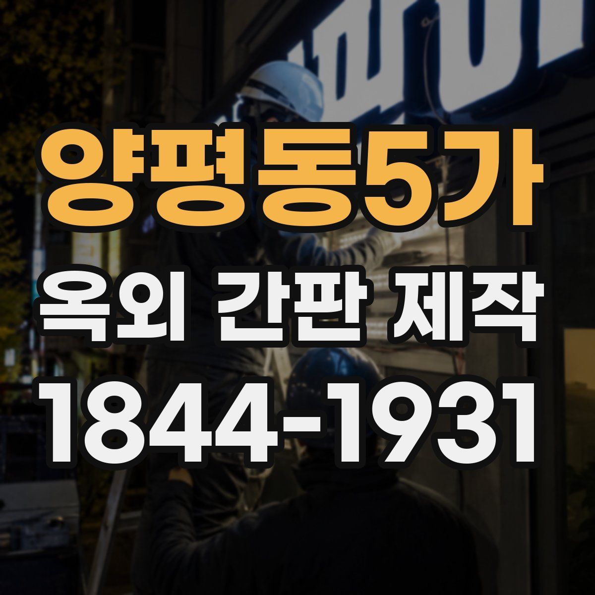 양평동5가 옥외 간판 제작