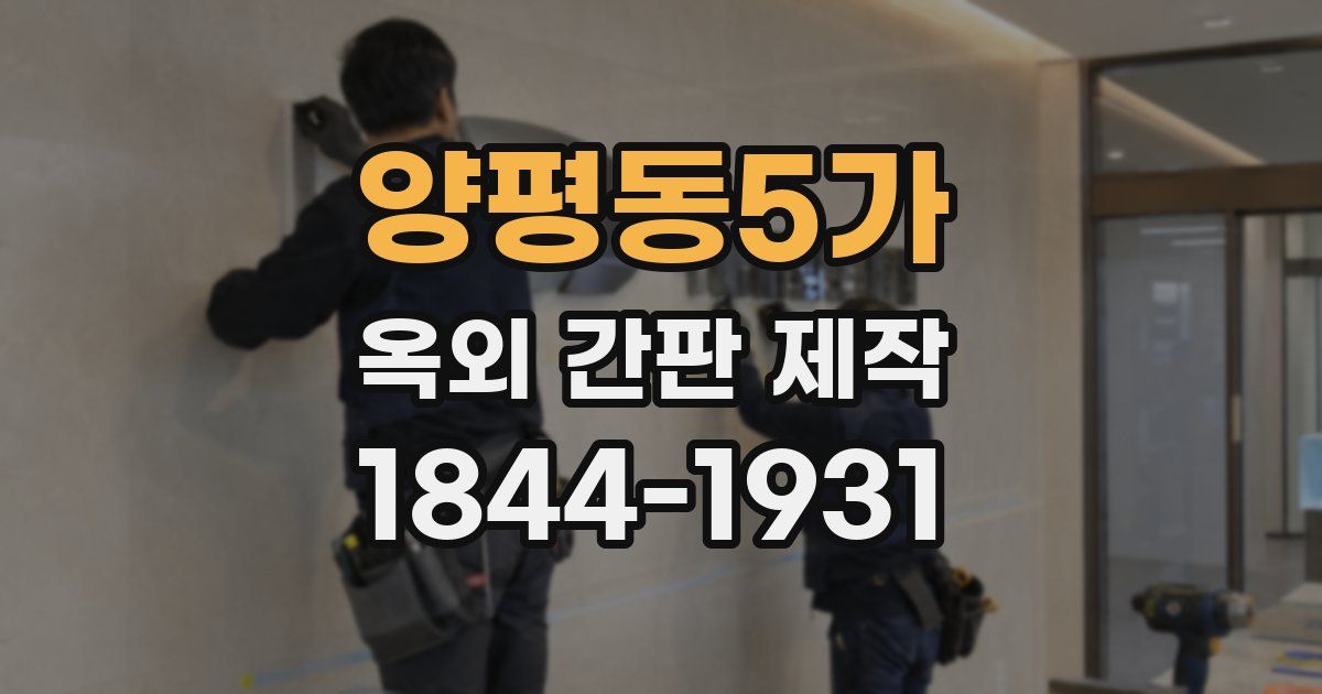 양평동5가 옥외 간판 제작
