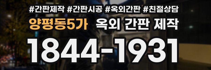 양평동5가 옥외 간판 제작
