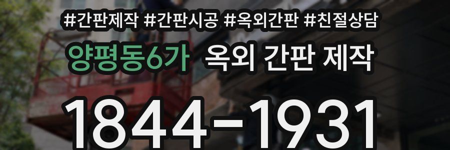 양평동6가 옥외 간판 제작