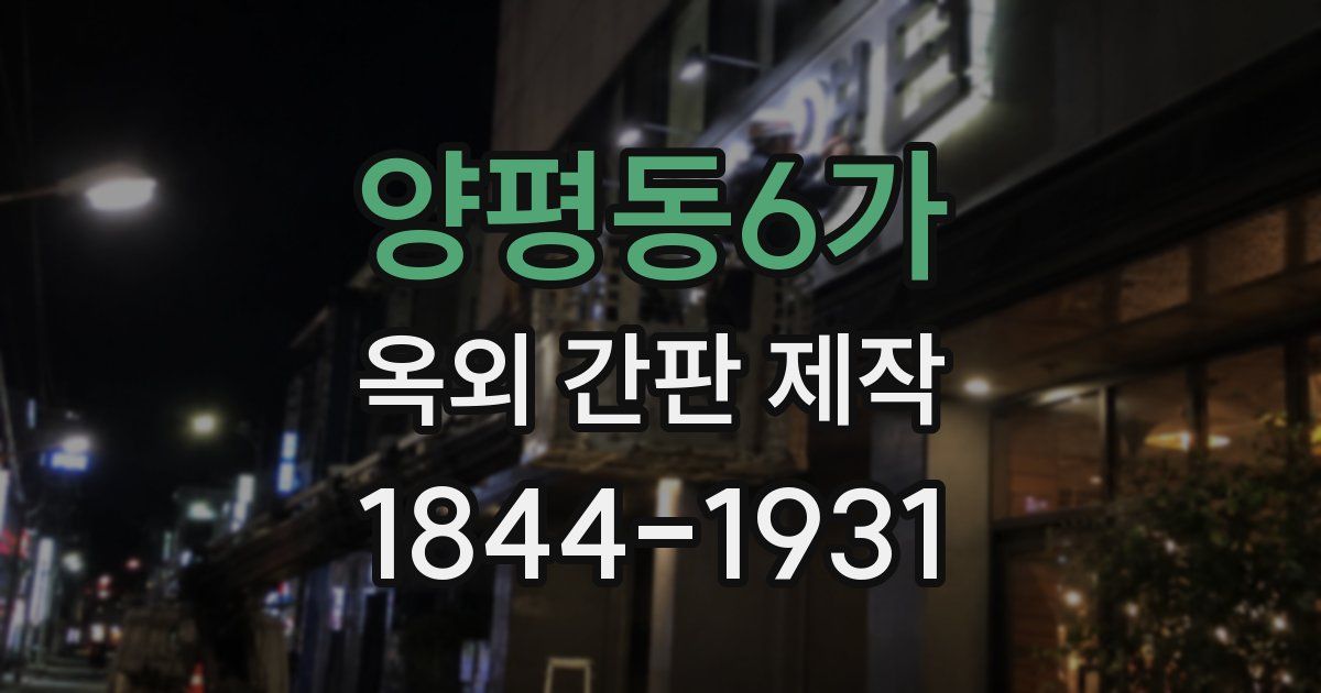 양평동6가 옥외 간판 제작