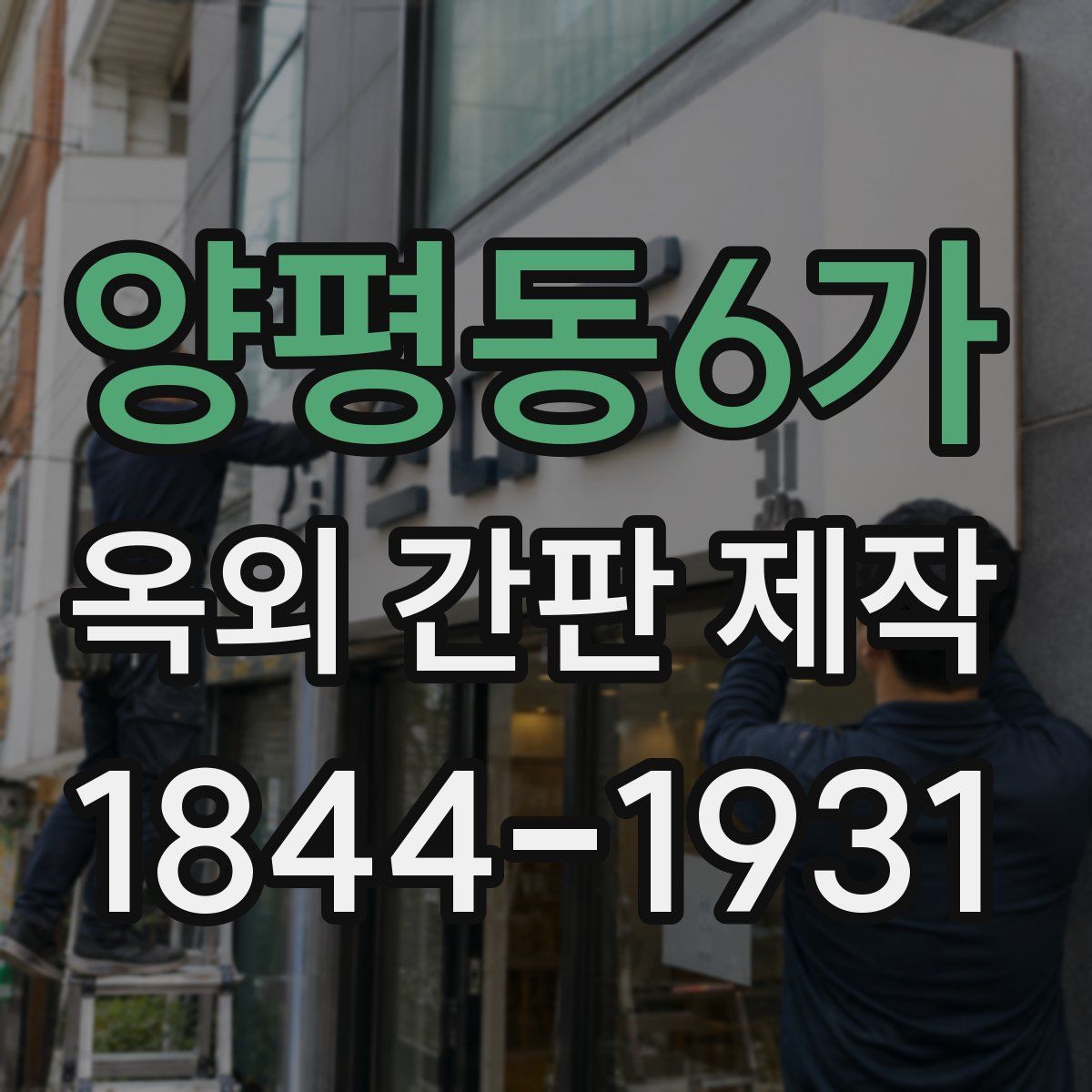 양평동6가 옥외 간판 제작