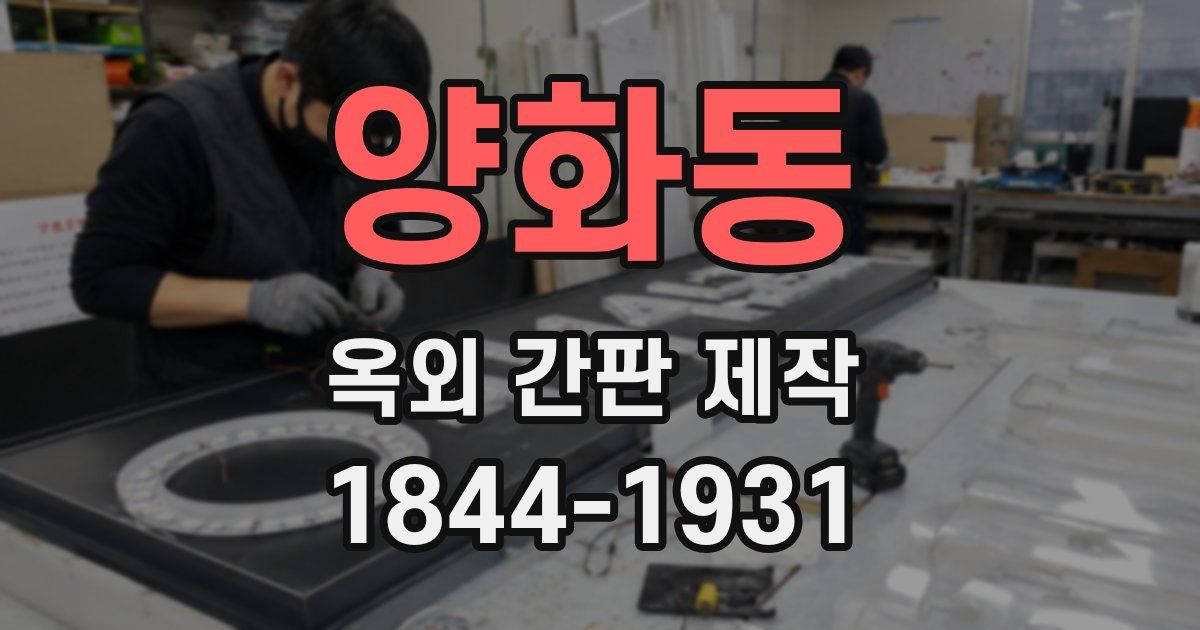 양화동 옥외 간판 제작