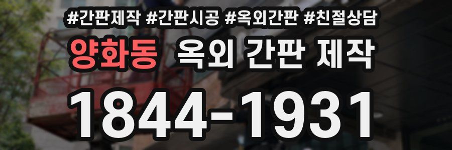 양화동 옥외 간판 제작