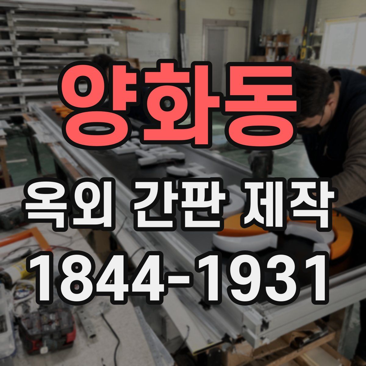 양화동 옥외 간판 제작