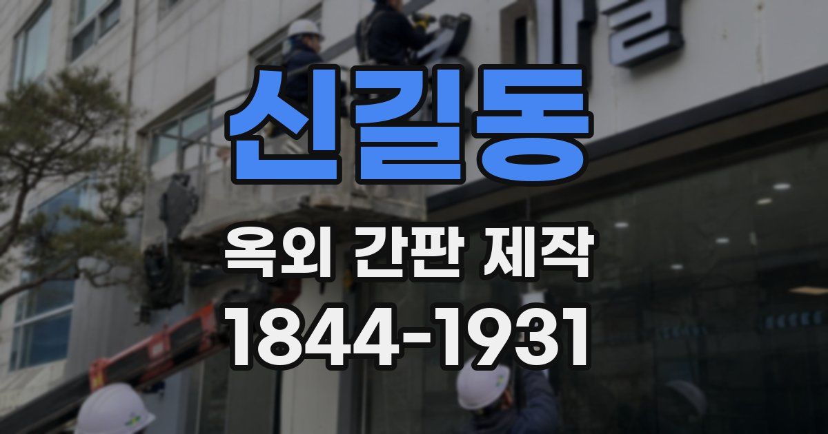 신길동 옥외 간판 제작