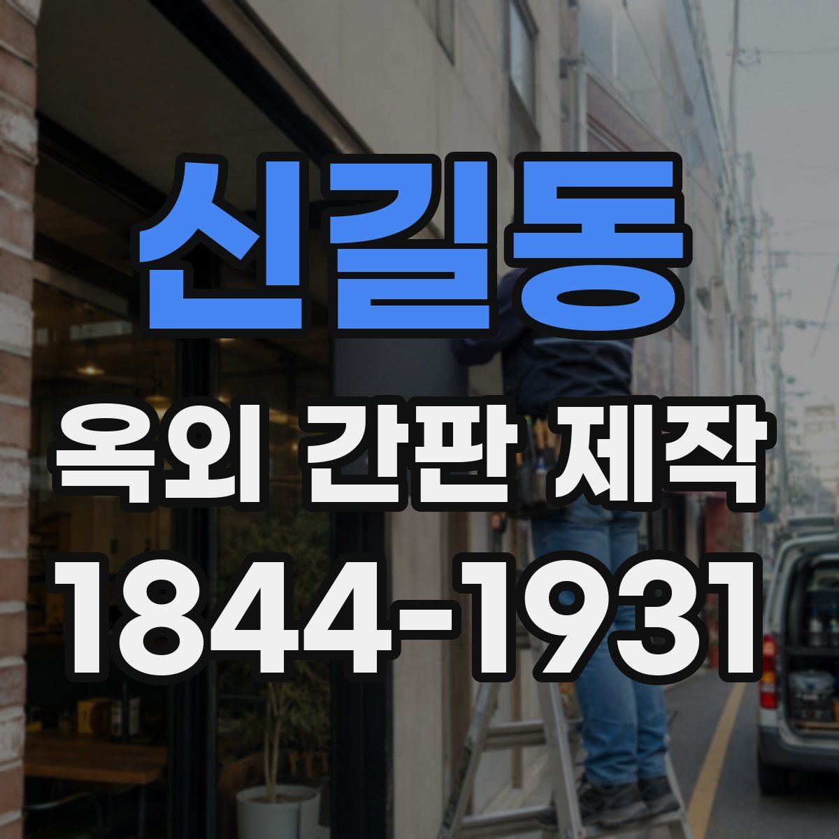 신길동 옥외 간판 제작