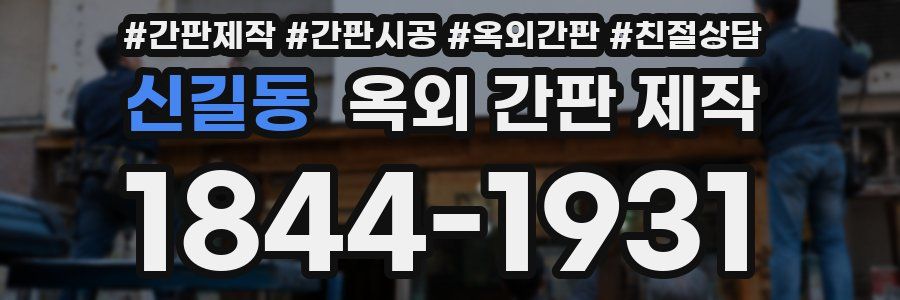 신길동 옥외 간판 제작