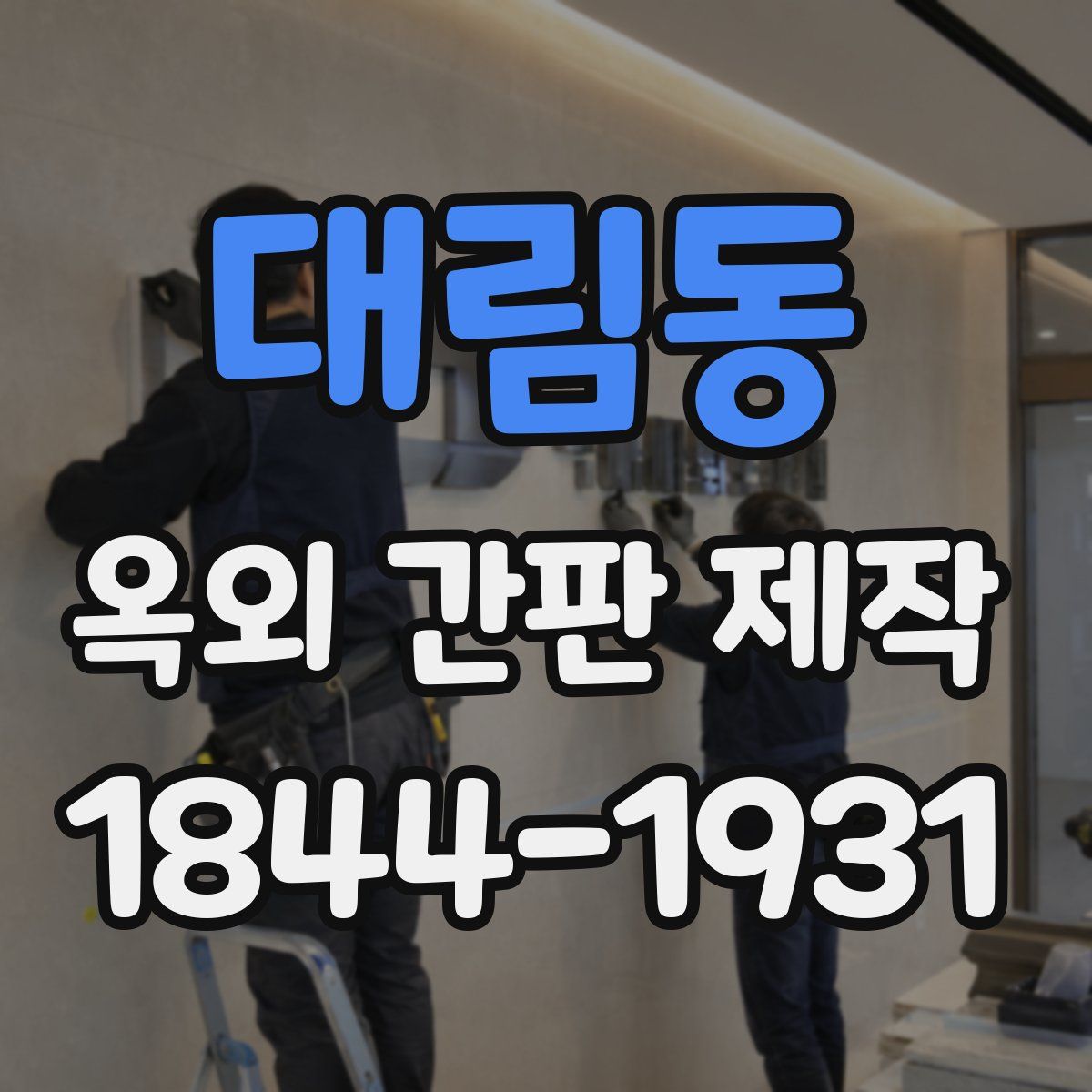 대림동 옥외 간판 제작
