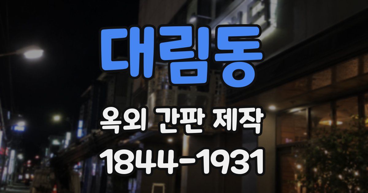 대림동 옥외 간판 제작