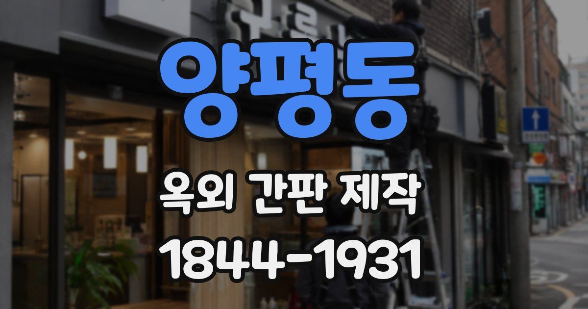 양평동 옥외 간판 제작
