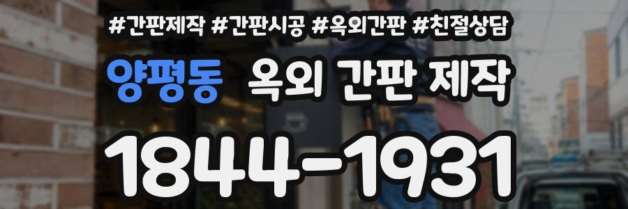 양평동 옥외 간판 제작