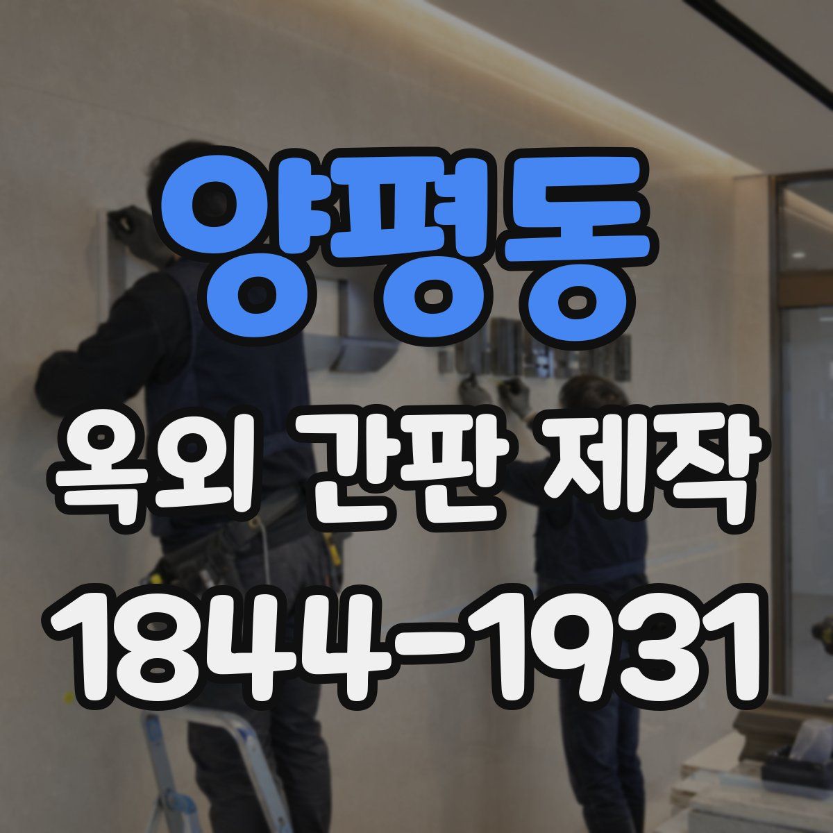 양평동 옥외 간판 제작