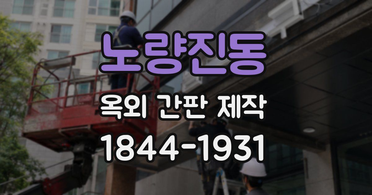 노량진동 옥외 간판 제작