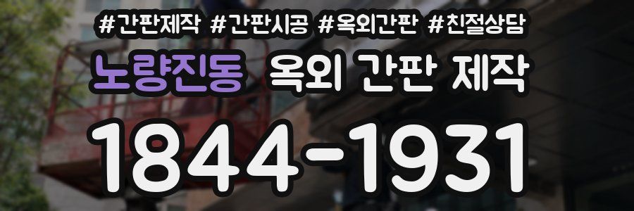 노량진동 옥외 간판 제작