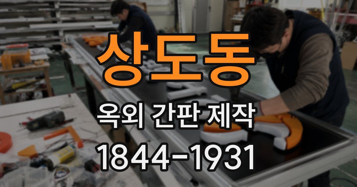 상도동 옥외 간판 제작