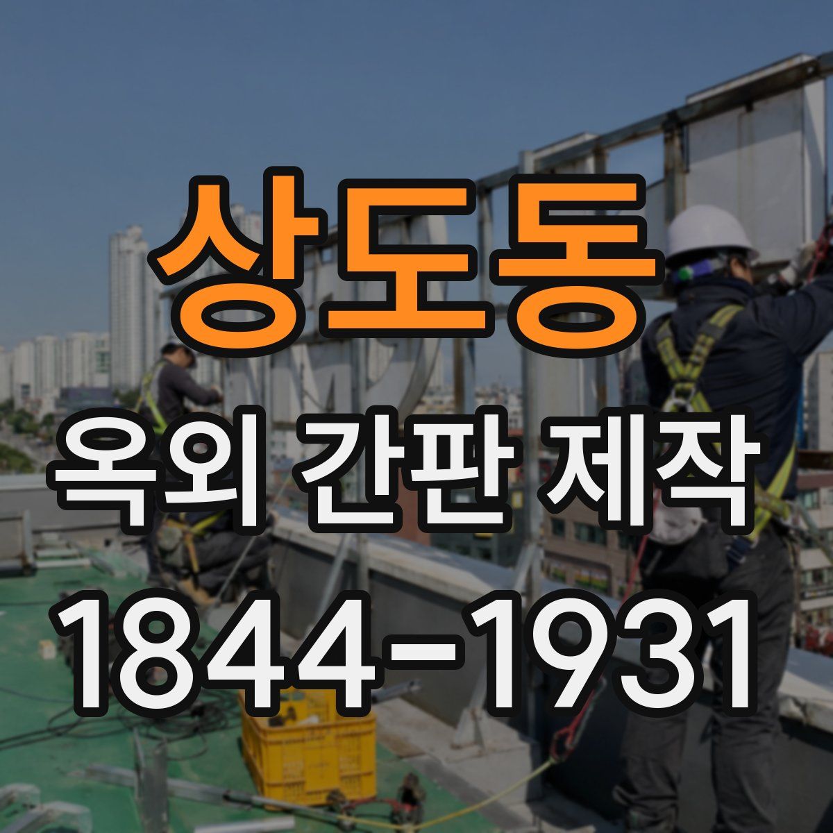 상도동 옥외 간판 제작