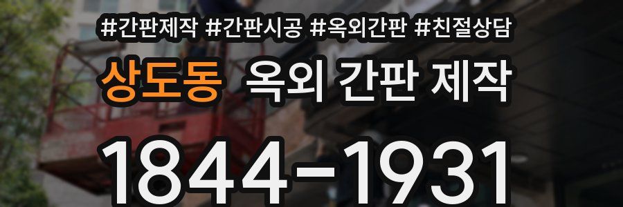 상도동 옥외 간판 제작