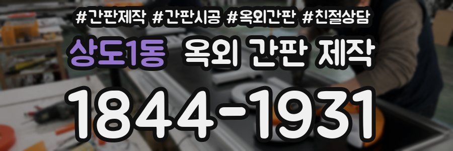 상도1동 옥외 간판 제작