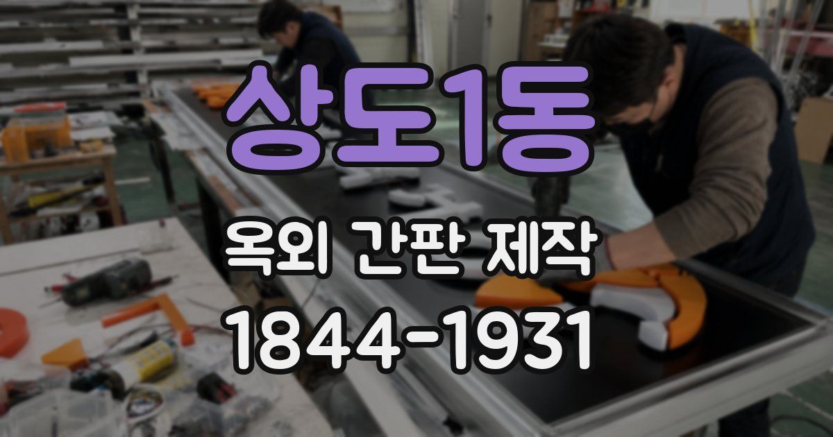 상도1동 옥외 간판 제작