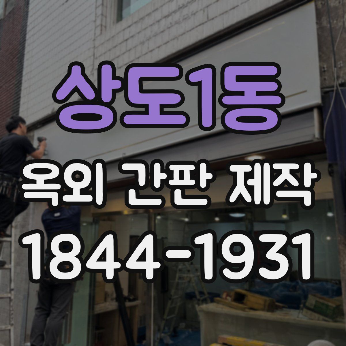 상도1동 옥외 간판 제작