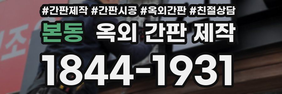 본동 옥외 간판 제작