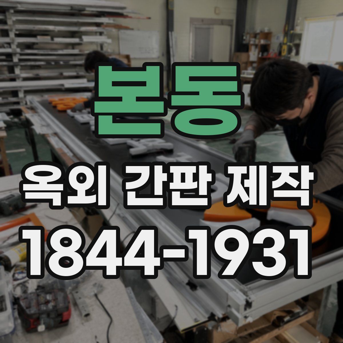 본동 옥외 간판 제작