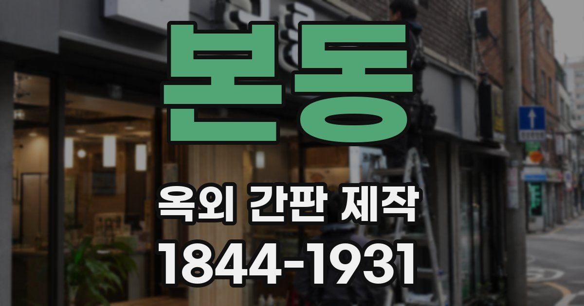 본동 옥외 간판 제작