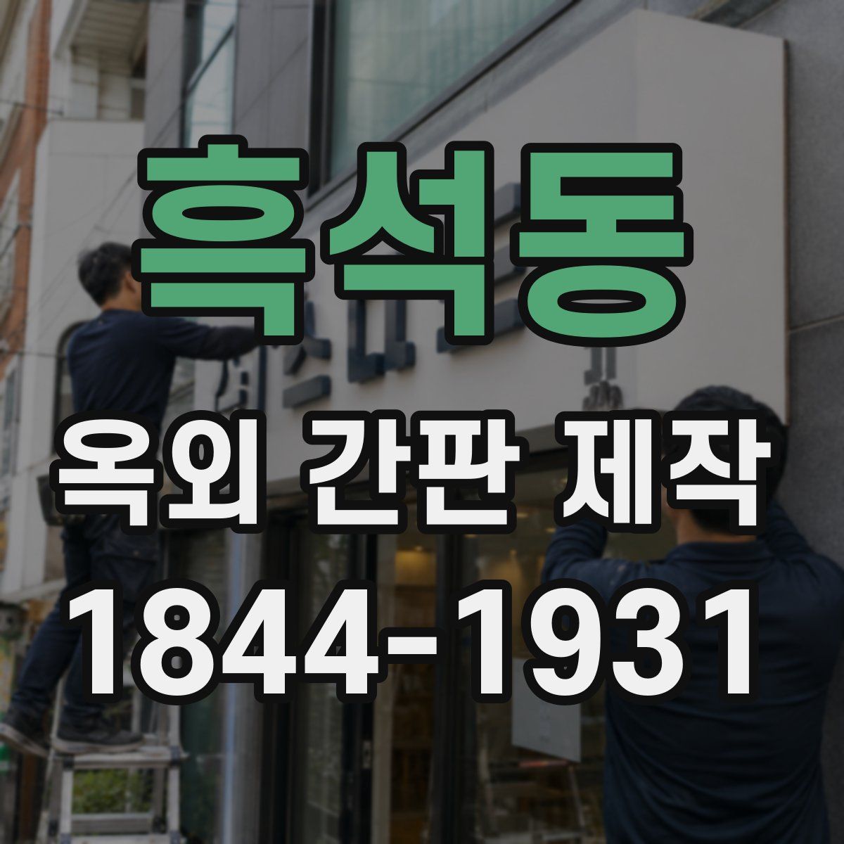 흑석동 옥외 간판 제작