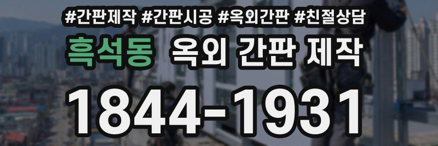 흑석동 옥외 간판 제작