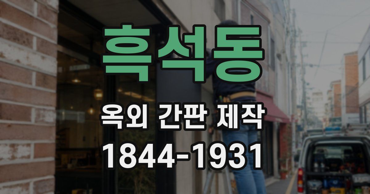 흑석동 옥외 간판 제작