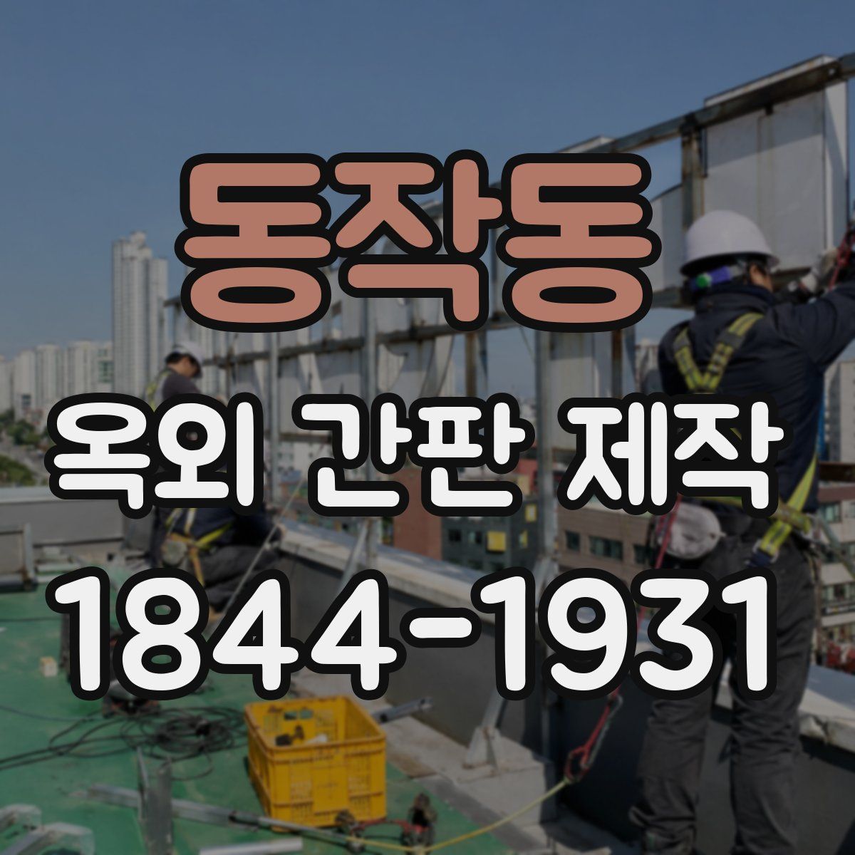 동작동 옥외 간판 제작