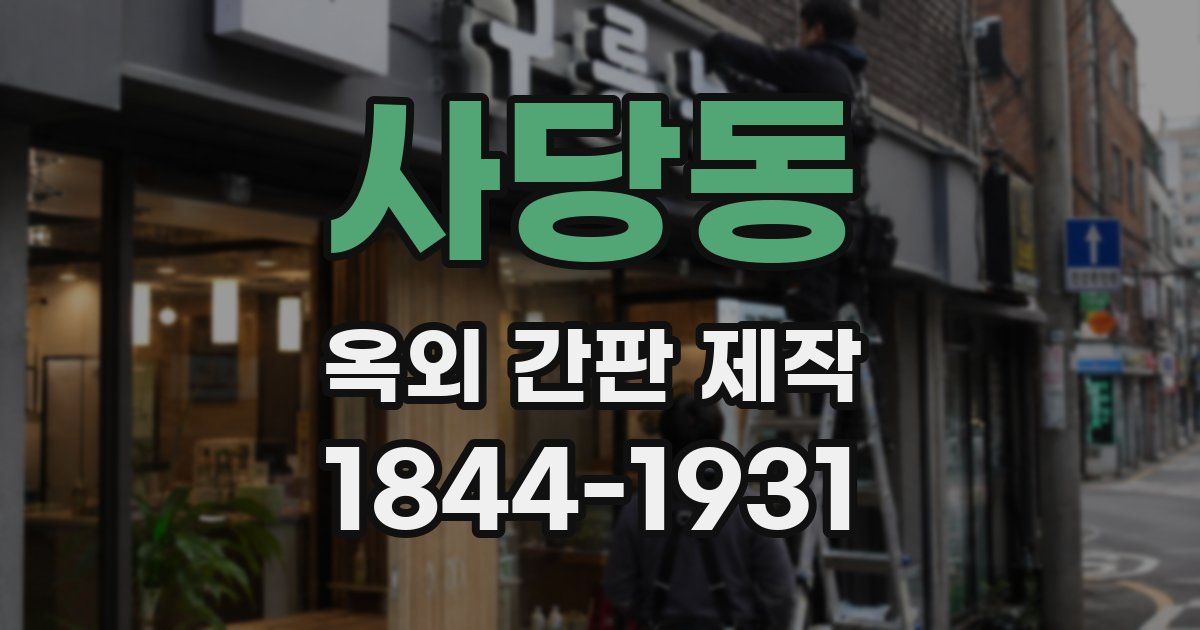 사당동 옥외 간판 제작