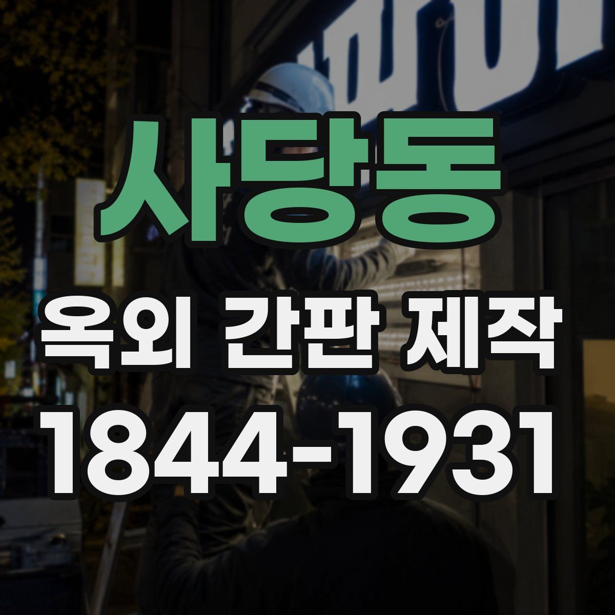 사당동 옥외 간판 제작