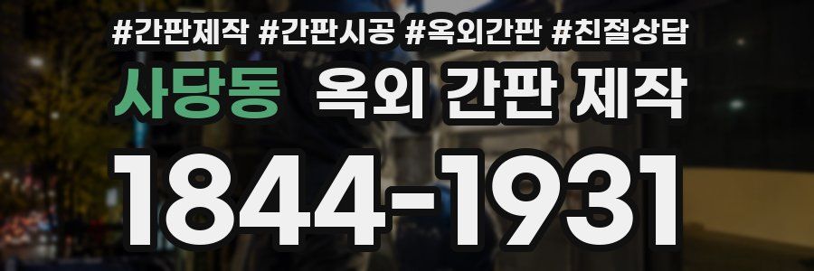 사당동 옥외 간판 제작