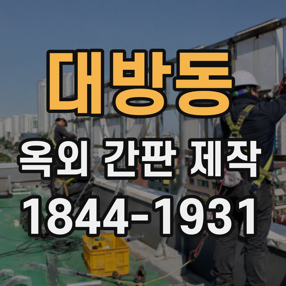 대방동 옥외 간판 제작