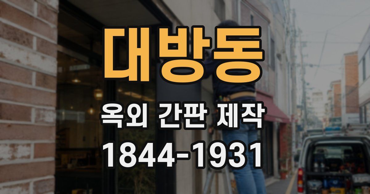 대방동 옥외 간판 제작